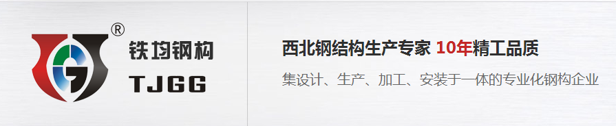 陜西鋼結構哪家好 陜西鋼結構哪家好